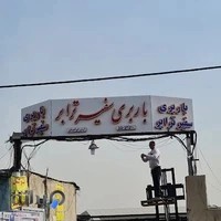 شرکت حمل ونقل سفیر ترابر
