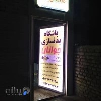 باشگاه بدنسازی جوانان