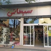 کیف و کفش سبحانی