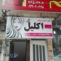 سالن زیبایی اکلیل