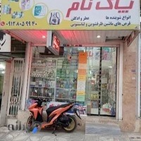 آرایشی بهداشتی پاکنام