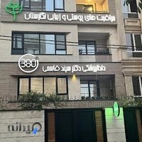 کلینیک دندانپزشکی ۳۶۰