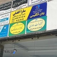 آکادمی زبان انگلیسی سارا افضلی