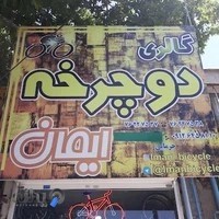 گالری دوچرخه ایمان