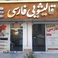 قالیشویی فارسی