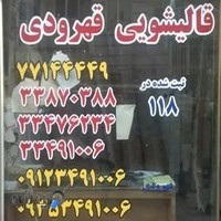 قالیشویی قهرودی