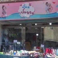 پوشاک وروجک