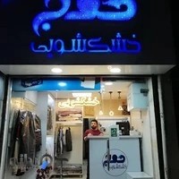 خشکشویی موج