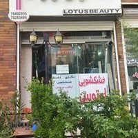 خشکشویی لوتوس