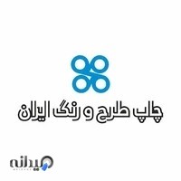چاپخانه طرح و رنگ ایران