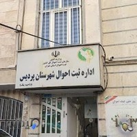 اداره ثبت احوال شهرستان پردیس