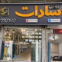 پارچه مبلی سادات