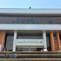 مرکز همایش های بین المللی دانشگاه شهید بهشتی