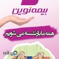 بیمه نوین نمایندگی ۴۸۲۰ رازآبادی