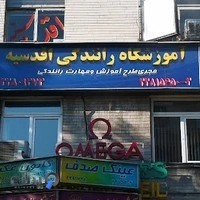 آموزشگاه رانندگی اقدسیه