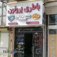 باطری پورکیانی