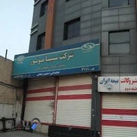 شرکت سیباموتور (نمایندگی ناصرعمادی)