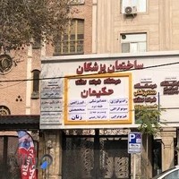 دکتر علی زینعلی متخصص عفونی