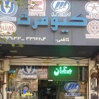 فروشگاه لوازم یدکی کیومرث