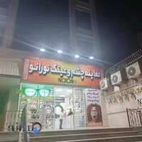 مرکز تخصصی چشم و عینک نورانو