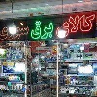 کالای برق سوری