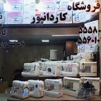 فروشگاه چرخ خیاطی کاردان پور