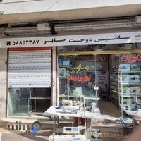 فروشگاه چرخ خیاطی صابر نمایندگی ایران جک و کاچیران