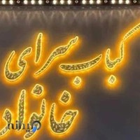 کباب سرای خانواده