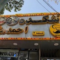 آشکده احمد مشتی(بومهن)