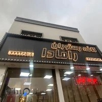 غذا خانگی رامادا