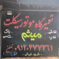 موتور سازی میثم