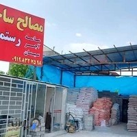 مصالح ساختمانی رستمی