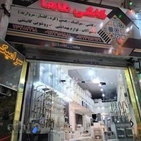 فروشگاه کاشی و سرامیک طاها