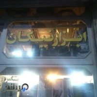 ابزار نیکان