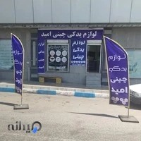 لوازم یدکی چینی امید