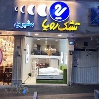نمایندگی رسمی تشک رویا شعبه پل رومی