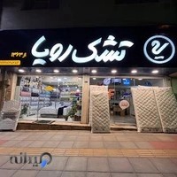 تشک و خوشخواب فرشید