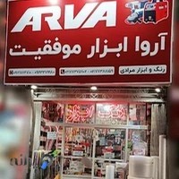 فروشگاه رنگ و ابزار مرادی