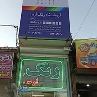 فروشگاه رنگ ارس