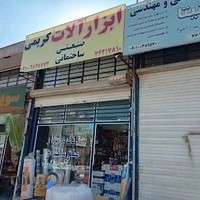 فروشگاه رنگ و ابزار کریمی