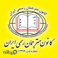 کانون مترجمان رسمی ایران