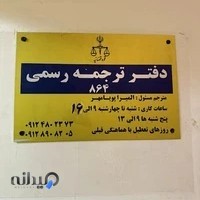 دارالترجمه رسمی پویامهر پاسداران دولت هروی