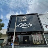 مبلمان ماهور