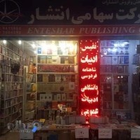 شرکت سهامی انتشار