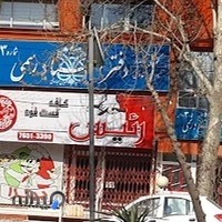 دفتر اسناد رسمی شماره 3 رودهن