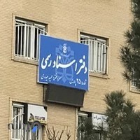 دفترخانه ۲۵ پردیس (حمید حیدری)