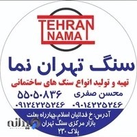 سنگ تهران نما (صفری)