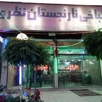 طباخی نارنجستان