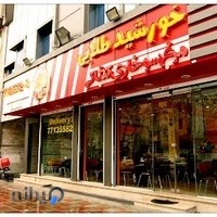 فست فود خورشید طلایی