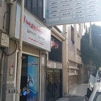 درمانگاه شبانه روزی به آور